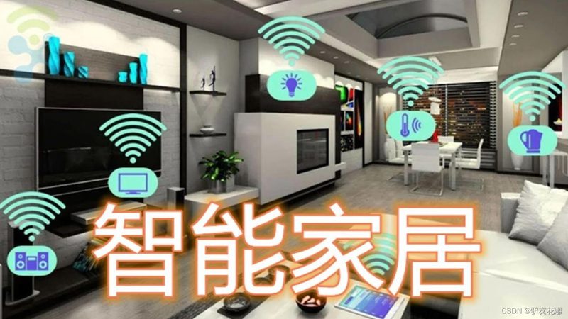 智能家居装修注意事项：如何避免常见误区，打造舒适智能生活