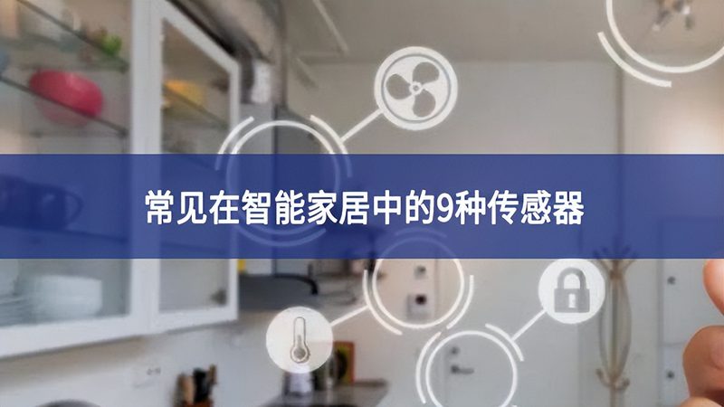 别墅智能家居方案设计怎么做：从需求出发，构建智能生活蓝图